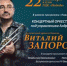 22 октября в ГЦК «Победа» состоится сольный концерт заслуженного артиста Республики Хакасия Виталия Запорожца. - Администрация г.Абакан