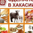 В Хакасии пройдут две выставки продукции местных производителей - Газета Хакасия
