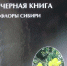Ботаник из Хакасии   в числе авторов   «Черной книги флоры Сибири» - Газета Хакасия