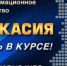 Обзор событий в Хакасии с 9 по 13 января: Хакасский гамбит - ИА Хакасия