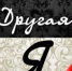 другая Я - Абакан сегодня