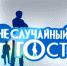 «Неслучайный гость» (3.07.2017) - Абакан сегодня