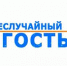 «Неслучайный гость» (27.07.2017) - Абакан сегодня