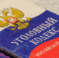ук рф.jpg - Прокуратура Республики Хакасия