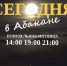 Городские новости: коротко о главном (28.09.2017) - Абакан сегодня