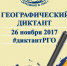 Географический диктант - 2017 - Заповедник Хакасский