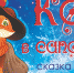 Юных абаканцев зовут на новогоднее представление «КОТ в сапогах» - Хакасия-Информ