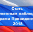 Продолжает формироваться корпус общественных наблюдателей на выборах Президента России - ОП Республики Хакасия