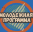 «Молодежная программа»: репортаж с «Полигона-2018» - Абакан сегодня