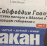 Газета «Абакан», № 17 (2 — 8 мая 2018 года) - Абакан сегодня
