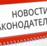 Изменения в законодательстве - Правительство Республики Хакасия