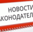 Изменения в законодательстве - ИА Агентство Деловой Информации