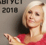 Гороскоп на август 2018 от Василисы Володиной - ИА Агентство Деловой Информации