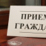 Единый день личного приема граждан пройдет во всех городах и районах Хакасии - ИА Агентство Деловой Информации