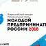 Всероссийский конкурс «Молодой предприниматель России - 2018» - Правительство Республики Хакасия