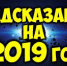 Что ждет Россию в 2019 году: предсказания Павла Глобы - ИА Агентство Деловой Информации
