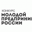 В Хакасии подвели итоги конкурса «Молодой предприниматель» - Газета Хакасия