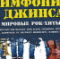 В Хакасии можно будет услышать мировые рок-хиты в исполнении симфонического оркестра - Газета Хакасия