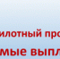 О сроках выплаты пособий в рамках пилотного проекта «Прямые выплаты» - ИА Агентство Деловой Информации