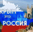 Жителей Хакасии приглашают на празднование пятилетия воссоединения Крыма и России - ИА Агентство Деловой Информации