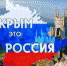 Жителей Хакасии приглашают на празднование пятилетия воссоединения Крыма и России - Газета Хакасия