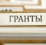 Некоммерческие организации могут выиграть гранты от Минсоцзащиты Хакасии - Хакасия-Информ