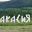 Туринфоцентр Хакасии проводит обучение экскурсоводов - Минкультуры