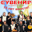 Ансамбль «Сувенир» отметит свой юбилей на сцене городского центра культуры «Победа» - Минкультуры