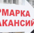 Служба занятости Хакасии провела 40 ярмарок вакансий - Правительство Республики Хакасия