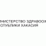 О здоровье на строительной выставке - Минздрав Республики Хакасия