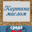 «Картина маслом»: памяти Алексея Лебедя - Абакан сегодня