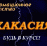 Обзор событий: Хакасия неслучайно слывет территорией смыслов, замыслов и интриг - ИА Хакасия