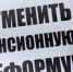 Путин ломает голову, как отменить пенсионную реформу - ИА Агентство Деловой Информации