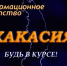Обзор событий в Хакасии с 8 по 13 июля: «Губернаторы приходят и уходят, а стыд за трусость останется навсегда» - ИА Хакасия