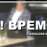 «Во! Время…»: Директор ГЦК «Победа» Светлана Сапрыгина - Абакан сегодня