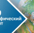 Жители Хакасии проверят знания по географии в выходной - Газета Хакасия