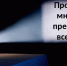 СМИ: Половину кино, снятого на деньги Минкульта, почти никто не видел - Хакасия-Информ
