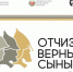 Уже завтра в Хакасии состоится Республиканский форум трёх поколений «Отчизны верные сыны» - Минкультуры