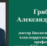 Памяти профессора Александра Ильича Грибова - ХГУ им. Н.Ф. Катанова