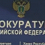 Прокуратура Хакасии - Пульс Хакасии
