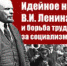 Идейное наследие В.И. Ленина и борьба трудящихся за социализм в XXI веке - КПРФ