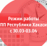 Режим работы ТПП Республики Хакасия с 30.03-03.04.2020 - ТПП Республики Хакасия