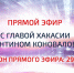 Прямой эфир - Пульс Хакасии