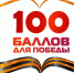 В Хакасии стартует акция «100 баллов для победы» - Газета Хакасия