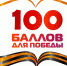 Хакасия присоединяется к акции «100 баллов для победы2020» - Правительство Республики Хакасия