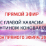 Прямой эфир - Пульс Хакасии
