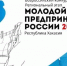Предприниматели Хакасии могут заявить о себе на всю страну - Газета Хакасия