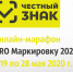 Онлайн-марафон «PRO Маркировку 2020» в режиме онлайн-конференции. - ТПП Республики Хакасия