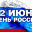 С Днём России! - ХК Саяны-Хакасия