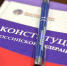 Конституция. Фото duma.gov.ru - Пульс Хакасии
